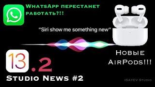 WhatsApp больше не будет работать ?! AirPods PRO, а так же iOS 13.2 (Deep Fusion) - Studio News #2