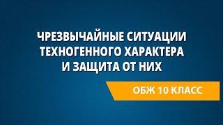 Чрезвычайные ситуации техногенного характера и защита от них