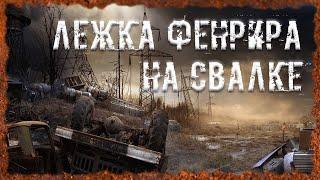 Лежка Фенрира на Свалке Экзоскелет "Дон Кихот" Лучшая броня S.T.A.L.K.E.R. ОП - 2.2 Народная Солянка