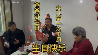 平凡的生活做着最不平凡的事情 老爸生日快乐  家人们身体健康 #最简单的生日也能最难忘 #记录真实生活 #人间烟火 #三农