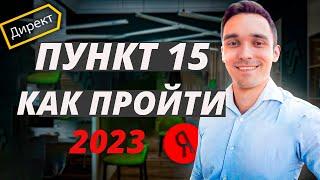 Модерация в Яндекс Директ | Как пройти модерацию по пункту 15 в Яндекс Директ