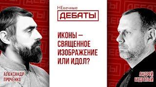 Иконы – священное изображение или идол?