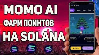 MOMO AI  ПРИЛОЖЕНИЕ ДЛЯ МАЙНИНГА SOLANA В ТЕЛЕГРАМ