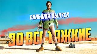 Очень много фактов про сериал «Во все тяжкие». Большой выпуск.