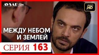 Между небом и землей 163 серия