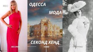 Одесская мода: история и СЕКОНД ХЕНД