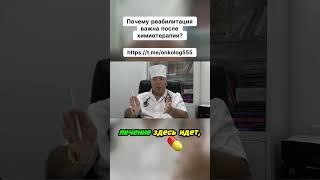 Почему реабилитация после химиотерапии - это вопрос жизни и здоровья!