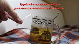 Трубочка из капельницы для питья лежачего больного