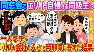 【2ch馴れ初め】同窓会でエリート自慢する同級生に、一人息子が『パパの会社の人だ』と無邪気に答えた結果…【ゆっくり】