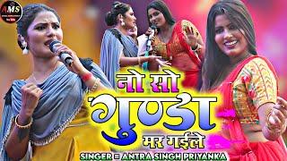 #antra_singh_priyanka  नो सो गुंडा मर गईले || antra singh Priyanka stege program 2024