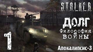 #1 || S.T.A.L.K.E.R.: Долг. Философия Войны || Апокалипсис-3