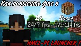 Как повысить фпс в HMCL-PE Launcher? | Minecraft Java на телефоне