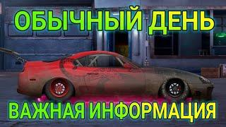 ОБЫЧНЫЙ ДЕНЬ В Drag racing: уличные гонки ///ВАЖНАЯ ИНФОРМАЦИЯ #1