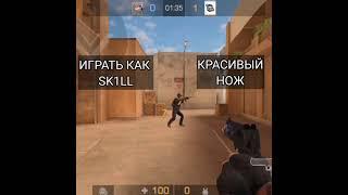 Скилл или Нож?