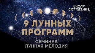 9 лунных программ #весталия #школаcорадение #луннаямелодия