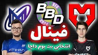 نیگما - موز | فینال انتخابی | Mouz Esports vs Nigma Galaxy | BetBoom Dacha Qualifiers