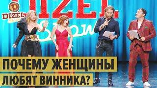 Почему женщины от него без ума? Олег Винник – НАТАЛЯ-НАТАЛІ – Дизель Шоу 2020 | ЮМОР ICTV