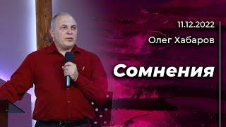 Олег Хабаров: Являются ли сомнения причиной неотвеченных молитв | 11.12.2022