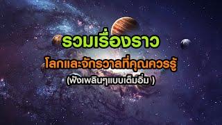 รวมเรื่องราว"โลกและจักรวาล"ที่คุณควรรู้ (ฟังเพลินๆ 3 ชั่วโมง)