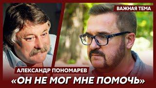 Александр Пономарев о Николае Мозговом