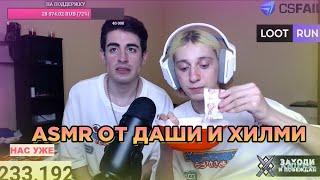 ASMR ОТ ДАШИ И ХИЛМИ/ КОРЕЙКА / kareykadasha