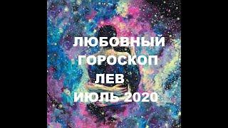 ЛЮБОВНЫЙ ГОРОСКОП ЛЕВ ИЮЛЬ 2020