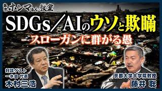 SDGs /AIのウソと欺瞞〜スローガンに群がる愚〜（3月25日 放送）【東京ホンマもん教室】