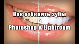 Отбеливание зубов в Lightroom и Photoshop. 4 способа получить белоснежную улыбку.