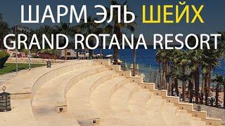 ЕГИПЕТ. Шарм эль Шейх. Отель Гранд ротана. GRAND ROTANA