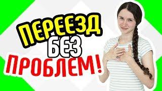  Как быстро и без стресса переехать на новое место жительства.  Переезд без проблем