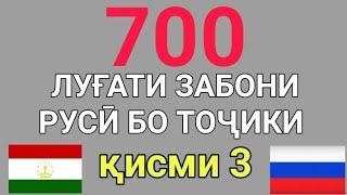 700 ЛУҒАТИ ЗАБОНИ РУСӢ ТОҶИКИ қисми 3 // 700 русско-таджикский словарь часть 3 / Омузиши забони руси