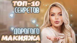 ТОП-10 приёмов в макияже, чтобы выглядеть ДОРОГО  САМЫЕ ПОЛЕЗНЫЕ СОВЕТЫ для РОСКОШНОГО образа