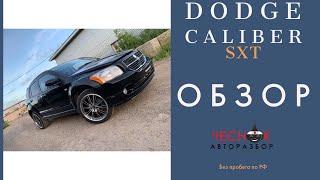 Dodge Caliber в разбор на запчасти. Чеснок Авторазбор