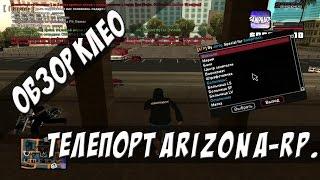 [CLEO] [NEW] Телепорт для Arizona-RP.