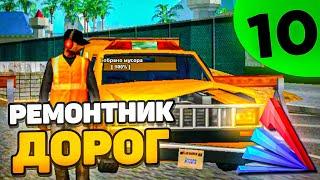 СКОЛЬКО ЗАРАБАТЫВАЕТ РЕМОНТНИК ДОРОГ на ARIZONA RP!? - ЖИЗНЬ БОМЖА #10