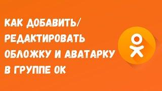 🟠Как добавить/редактировать обложку и аватарку в группе ОК / Обложка в группе ОК