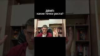 Акции ДВМП: какие точки роста?