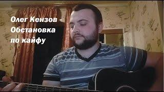 Олег Кензов - Обстановка по кайфу  (кавер на гитаре)