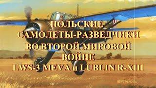 Польские самолеты разведчики во второй мировой