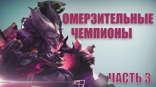 Топ 5 омерзительных чемпионов #3 League of legends /лига легенд