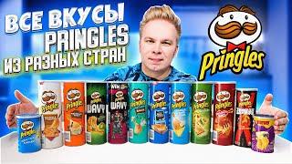 Все вкусы PRINGLES 2 ЧАСТЬ / Самый вкусный Зарубежный Принглс, который продаётся в России