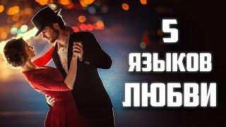 Психология Отношений. (5 Языков Любви) Гери Чепмен