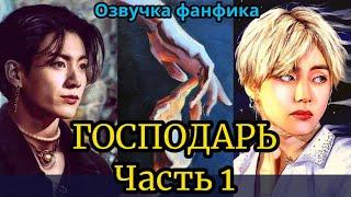 ГОСПОДАРЬ | Озвучка фанфика | ВИГУКИ  | #БТСозвучка #bts #фанфик | часть 1