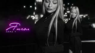 ANNA VOLOSHINA - Янгол (OFFICIAL 2024)