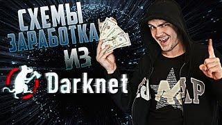 3 безумные схемы заработка из darknet