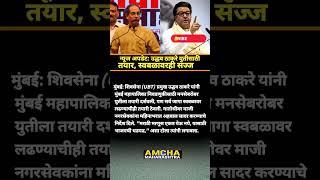 #rajthackeray #uddhavthackeray #shivsena #eknathshinde #bjp #marathinews #viral #shorts