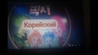 Фиксики разных языках