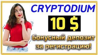 cryptodium.org ПЕРЕСТАЛ ВЫПЛАЧИВАТЬ! СКАМ! 