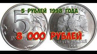 Стоимость редких монет. Как распознать дорогие монеты России достоинством 5 рублей 1998 года.