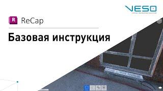 ReCap - Базовая инструкция